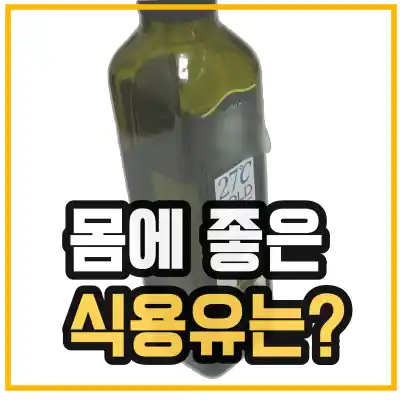 몸에좋은식용유 추천을 위해 직접 먹고 있는 식용유 이미지를 붙여넣었다.