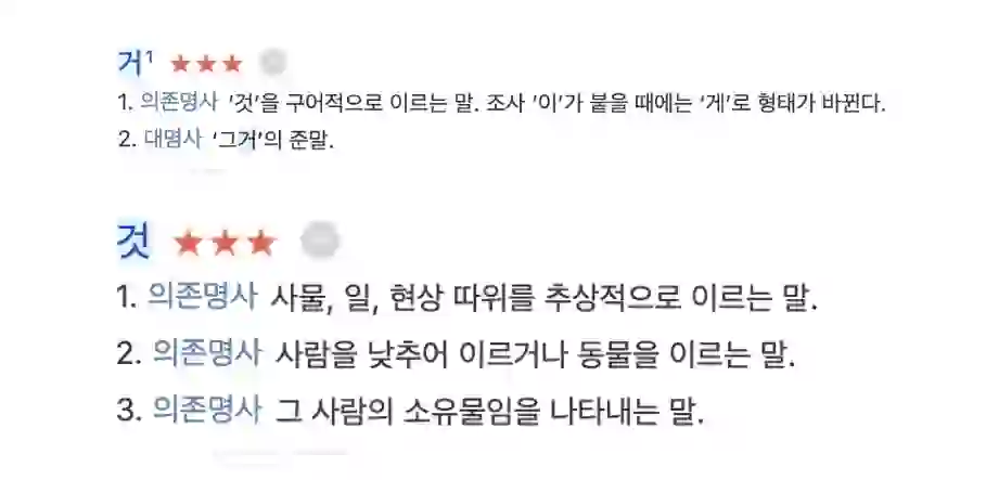 에요 예요 맞춤법 구조상 명사 형태로 잡히는데 거/것 역시 의존명사로 작용하는 국어사전 이미지.