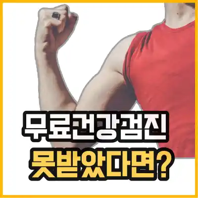 백수 건강검진 안받으면 손해 무료건강검진 받는게 좋다는 이미지