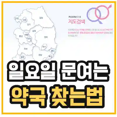 일요일 문여는 약국 및 가까운 약국을 찾아주는 방법을 알려주는 섬네일