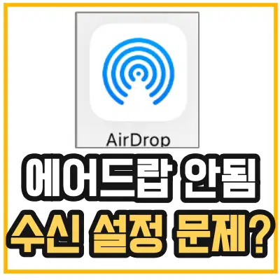 airdrop사용법과 에어드랍 수신 설정 방법을 알려주는 섬네일 airdrop 아이콘이 표시되어 있다.