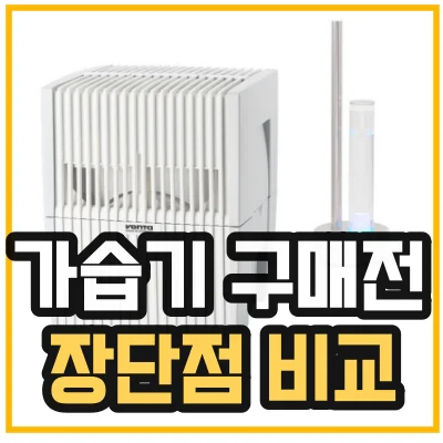 가습기 구매전 고민이 된다면 가습기 장단점 비교만해봐도 선택을 쉽게 할있다는 섬네일