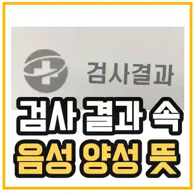 건강검진 검사 후 결과 들을때 들을 수 있는 음성 양성 뜻을 나타내는 섬네일