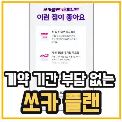 단기렌트 찾고 있따면 계약 기간 부담없는 쏘카 한달렌트 쏘카플랜 소개 썸네일