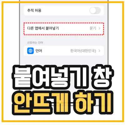 아이폰 붙여넣기 창 안뜨게 하는 섬네일. 아이폰 붙여넣기 허용 설정 방법을 다루고 있다.