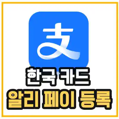 알리페이 한국카드 등록 방법을 설명하는 섬네일