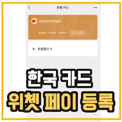 한국카드-위쳇페이-등록-방법을 알려주는 섬네일