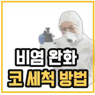 코 비염 완화를 위해 코 세척 방법을 알려주는 섬네일