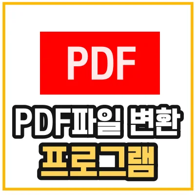 pdf파일-변환-프로그램-섬네일