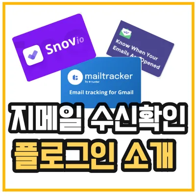 gmail-수신확인-플로그인-소개-섬네일