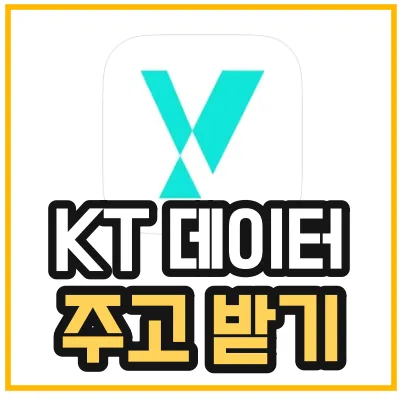 kt-데이터-선물-방법을 나타내는 섬네일