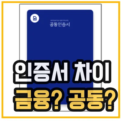 금융인증서-공동인증서-차이-비교해주는 섬네일