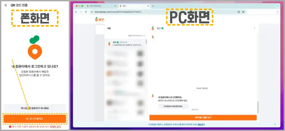 당근 폰화면 PC화면 비교 이미지