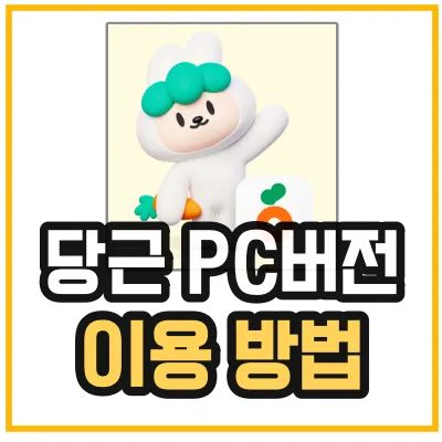 당근마켓-pc버전-이용방법을 알려주는 섬네일