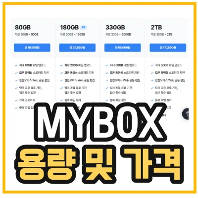 마이박스-mybox-용량-가격