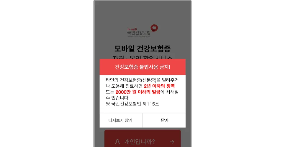 모바일건강보험증 이용시 유의사항을 알려주는 이미지. 건강보험증 모바일 도용 시 벌금