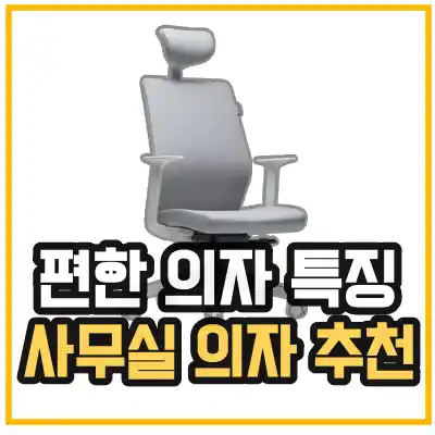 사무실 의자 추천 편한 의자를 알려주는 섬네일