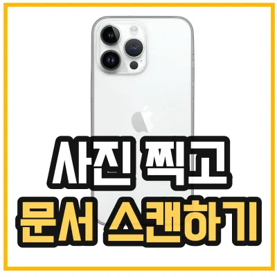 아이폰 스캔하는법 사진찍고 문서 스캔 방법 섬네일