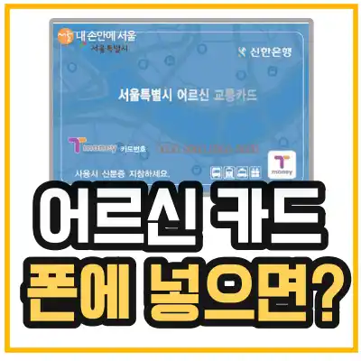 어르신-교통카드-스마트-폰에-넣고-사용-가능한가요