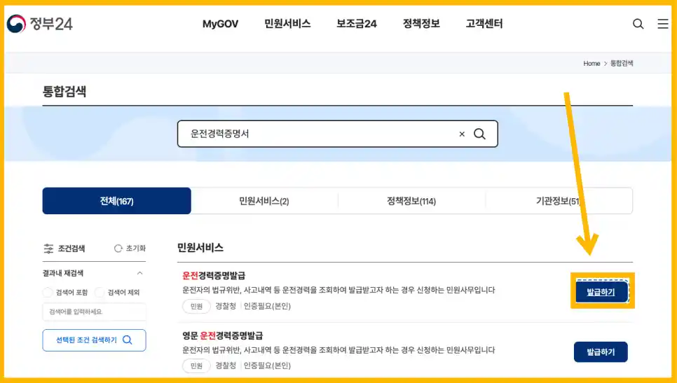 정부24 운전경력증명서 발급받는 방법 화면