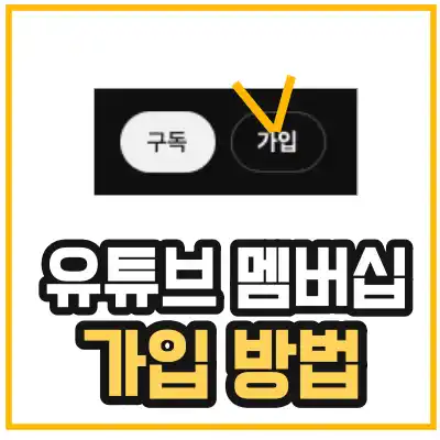 유튜브 멤버십 가입 방법을 알려주기 위한 섬네일