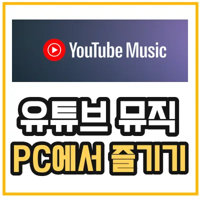 유튜브-뮤직-PC-다운로드-방법-섬네일