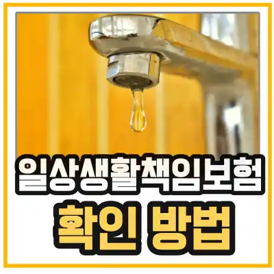 일상생활책임보험-확인-방법을 알려주는 섬네일-수돗꼭지에서 물이 떨어지는 이미지를 보여주고 있다.