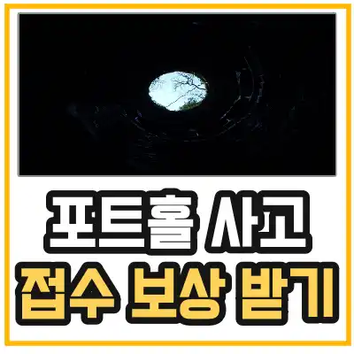 포트홀-보상-섬네일