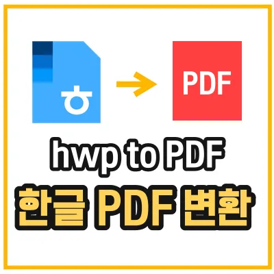 한글 PDF파일 변환 알려주는 섬네일 hwp to pdf를 강조하고 있다.