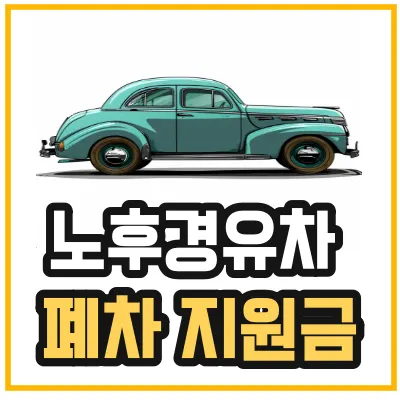 4등급노후-조기폐차-지원금-섬네일