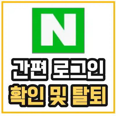 네이버-연동-해제-섬네일