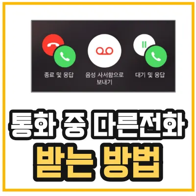 아이폰-통화대기-설정-방법을 나타낸 섬네일