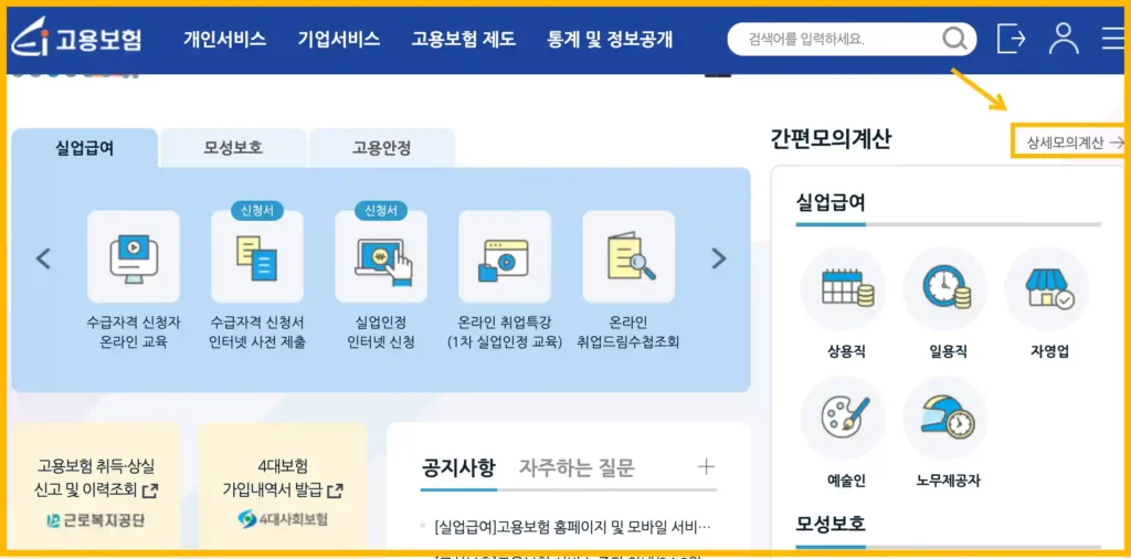 고용보험 홈페이지에서 조기취업수당 모의계산 방법을 알려주고 있다. 조기재취업수당 계산방법을 소개한다.