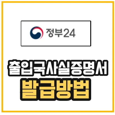 출입국사실증명서-발급방법-섬네일