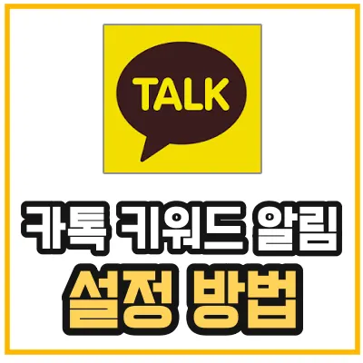 카카오톡-키워드-설정-방법을 알려주는 섬네일