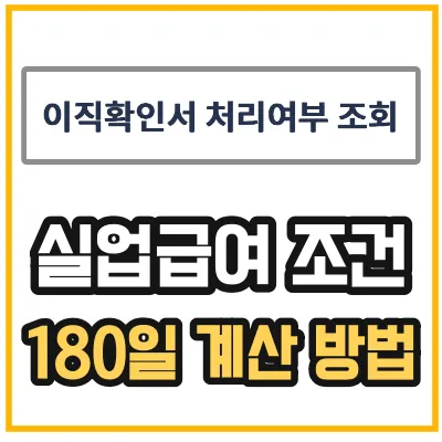 피보험단위기간 조회 및 계산 방법을 알려주고 있는 섬네일