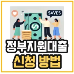 미소금융정부지원대출-신청-방법