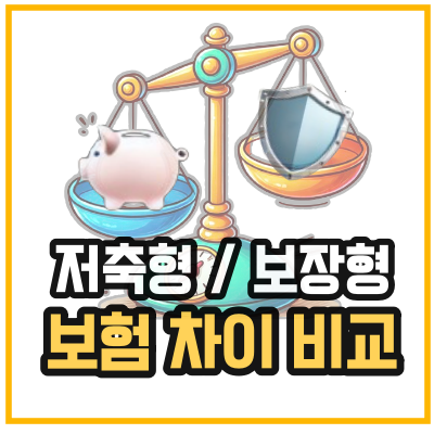 저축형보험 보장형보험 차이를 이미지로 보여주기위해 양팔 저울에 왼쪽에는 돼지 저금통이 오른쪽에는 방패이미지가 놓여있다.