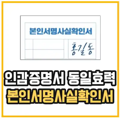 인감증명서와 동일효력을 가진 본인서명사실확인서 인터넷 발급 방법에 대해 알려주고 있다.