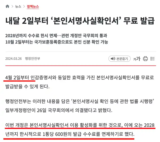 행정안전부에서 발표현 본인서명사실확인서 인터넷 발급 기사를 이미지로 보여주고 있다. 한시적으로 발급 수수료가 무료다.