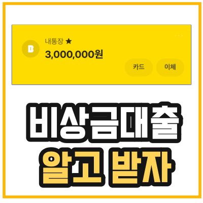 비상금대출-이자-상환-방법