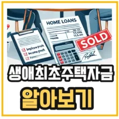 생애-첫-주택자금-대출-섬네일