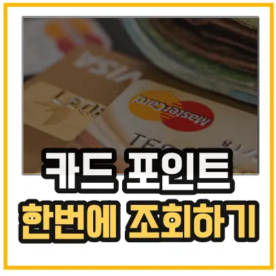 신용카드 포인트 통합조회 방법을 알려주는 섬네일