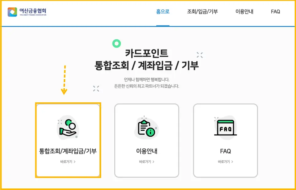 신용카드-포인트-통합조회-방법을 알려주기 위해 홈페이지 화면을 보여주고 있다.