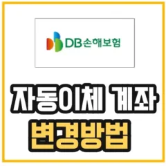 DB손해보험-자동이체-변경-방법