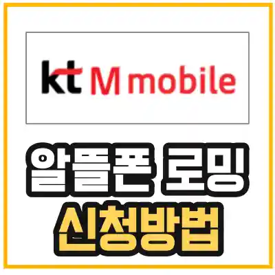 kt-m-모바일-알뜰폰-로밍-신청방법을 알려주는 섬네일
