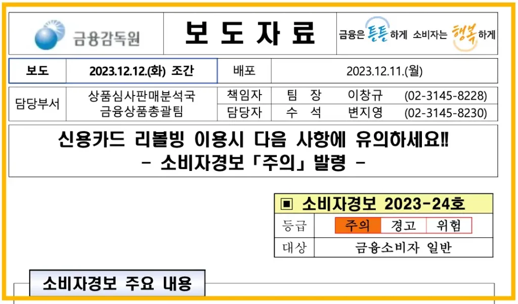 금융감독원에서 리볼빙 사용에 대한 주의를 알리는 문서 이미지