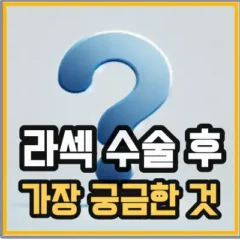 라섹 수술 후 스마트폰 사용이 가장 궁금한 질문이라는 것을 보여주는 섬네일