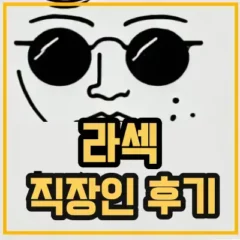 라섹-직장인-후기-섬네일