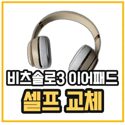 애플 비츠솔로3 이어패드 셀프 교체를 알려주기위한 섬네일